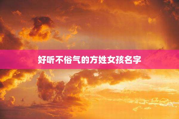 好听不俗气的方姓女孩名字