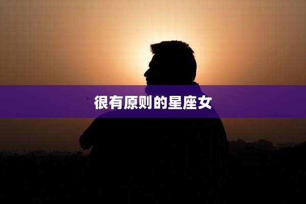 很有原则的星座女