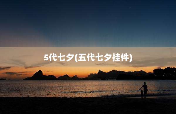 5代七夕(五代七夕挂件)