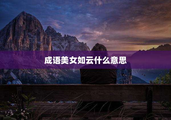 成语美女如云什么意思