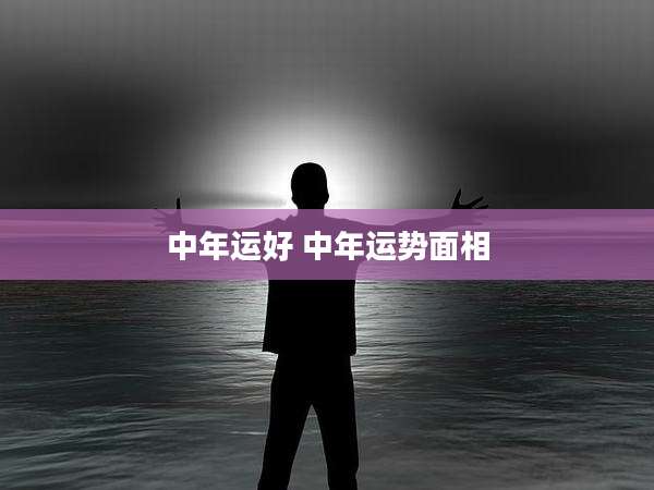 中年运好 中年运势面相