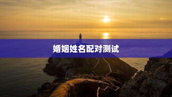 婚姻姓名配对测试