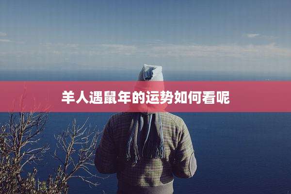 羊人遇鼠年的运势如何看呢