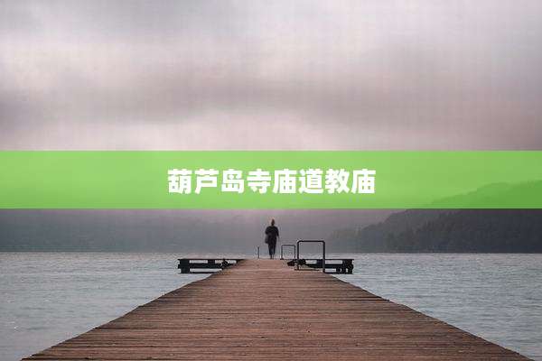 葫芦岛寺庙道教庙