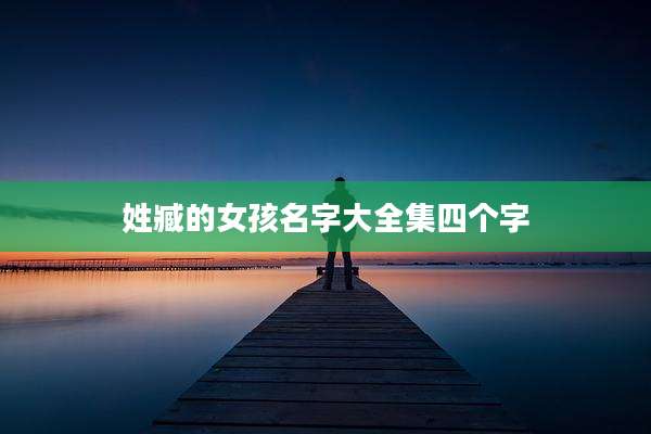 姓臧的女孩名字大全集四个字