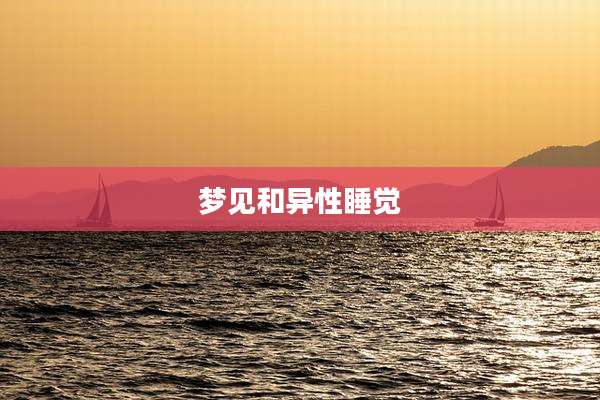 梦见和异性睡觉