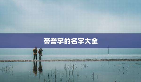 带誉字的名字大全