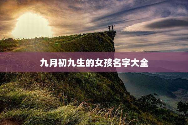 九月初九生的女孩名字大全
