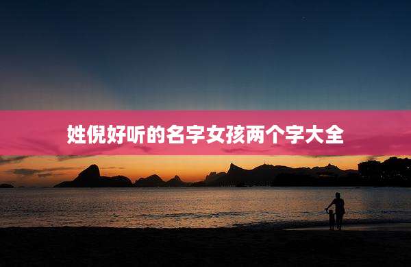姓倪好听的名字女孩两个字大全