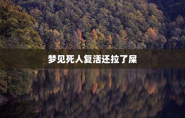 梦见死人复活还拉了屎