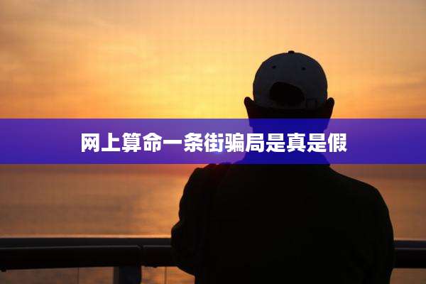 网上算命一条街骗局是真是假