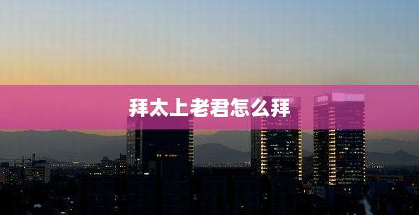 拜太上老君怎么拜