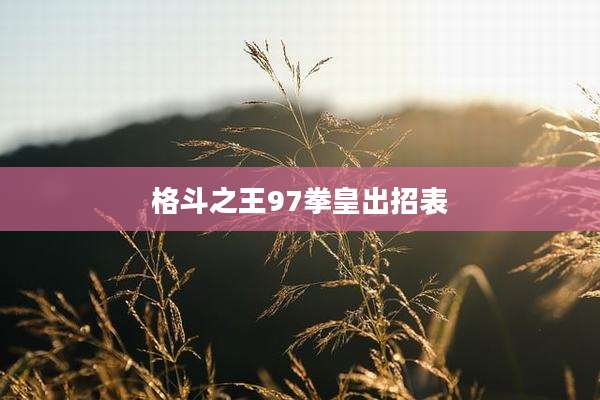 格斗之王97拳皇出招表