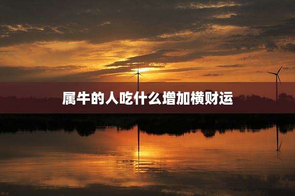 属牛的人吃什么增加横财运