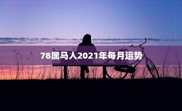 78属马人2021年每月运势