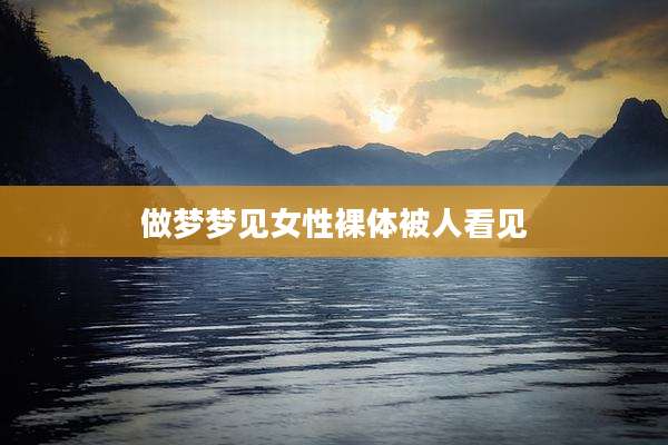 做梦梦见女性裸体被人看见