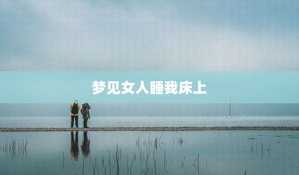 梦见女人睡我床上