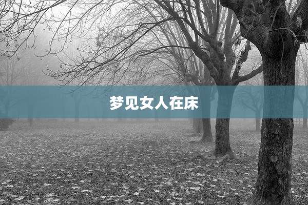 梦见女人在床