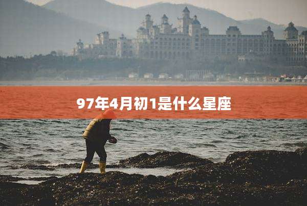 97年4月初1是什么星座
