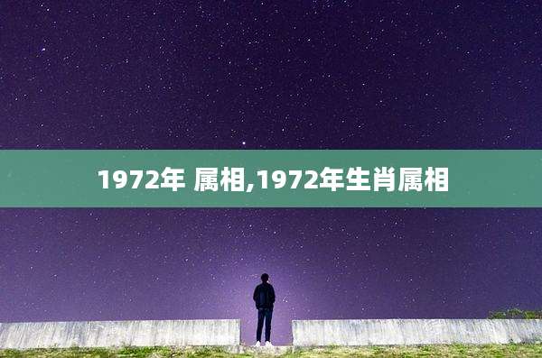1972年 属相,1972年生肖属相