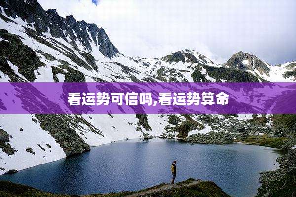 看运势可信吗,看运势算命