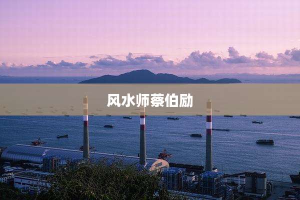 风水师蔡伯励