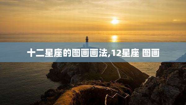 十二星座的图画画法,12星座 图画