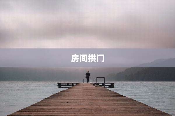 房间拱门