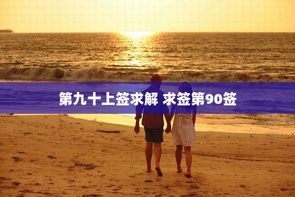 第九十上签求解 求签第90签