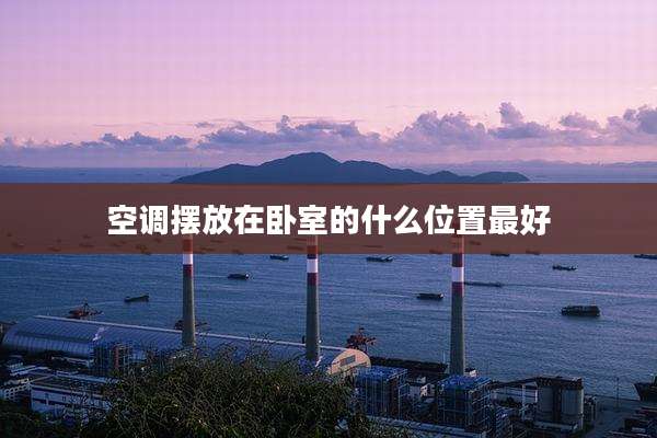 空调摆放在卧室的什么位置最好