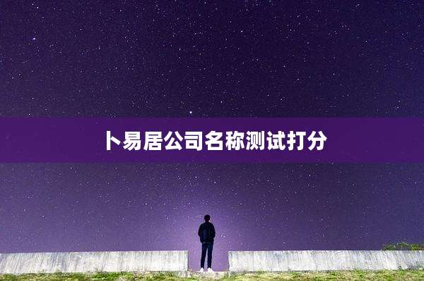 卜易居公司名称测试打分