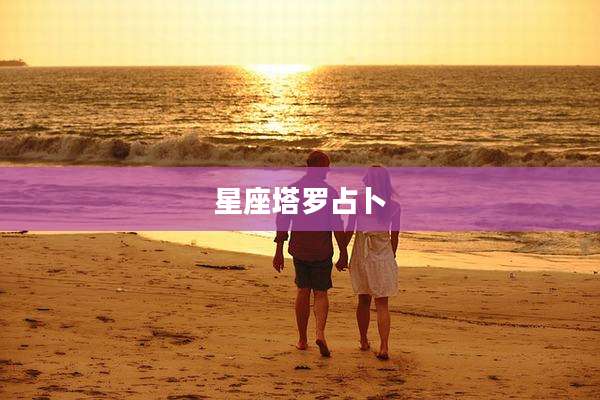 星座塔罗占卜