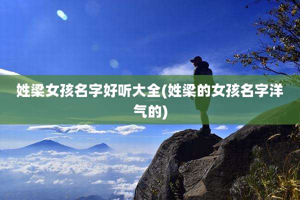姓梁女孩名字好听大全(姓梁的女孩名字洋气的)