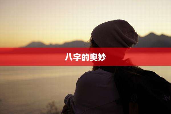 八字的奥妙