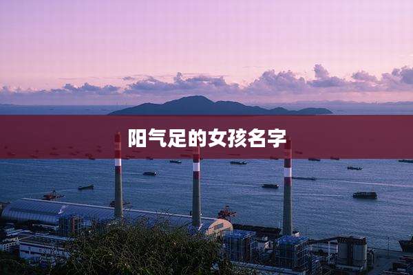 阳气足的女孩名字