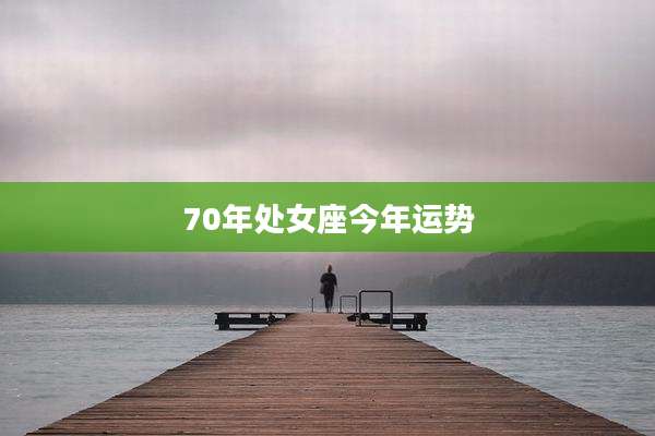 70年处女座今年运势