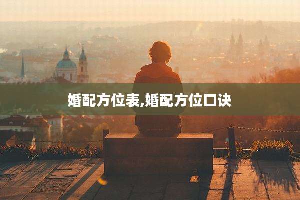 婚配方位表,婚配方位口诀