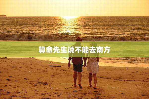 算命先生说不能去南方