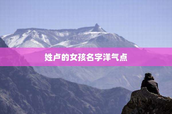 姓卢的女孩名字洋气点