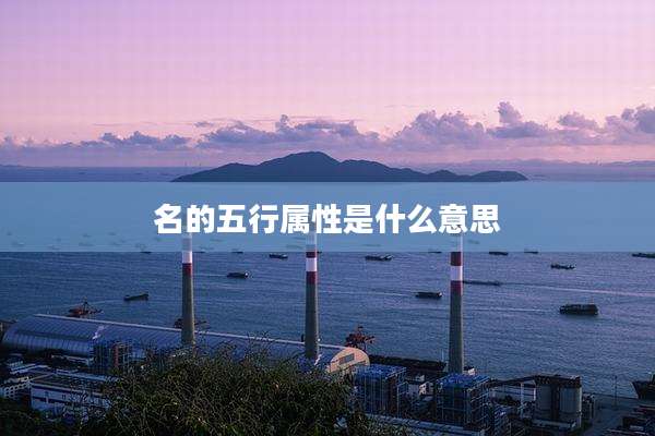 名的五行属性是什么意思