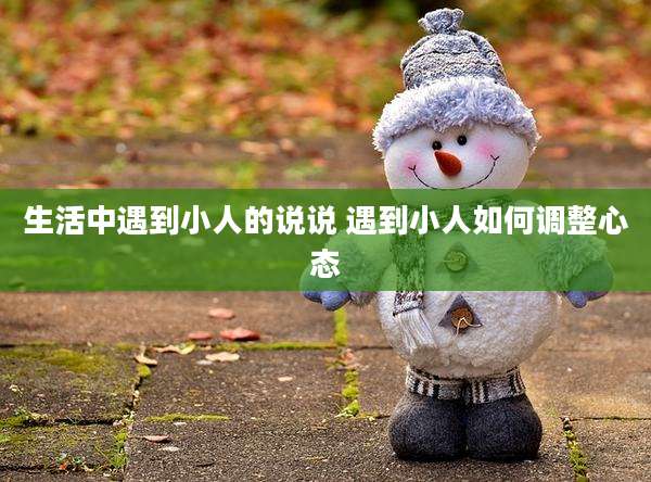 生活中遇到小人的说说 遇到小人如何调整心态