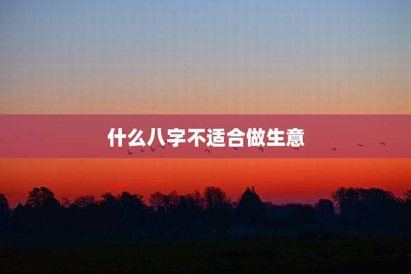 什么八字不适合做生意
