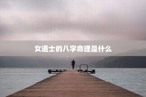 女道士的八字命理是什么