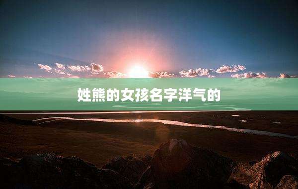 姓熊的女孩名字洋气的