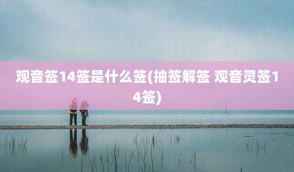 观音签14签是什么签(抽签解签 观音灵签14签)