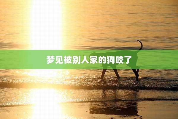 梦见被别人家的狗咬了