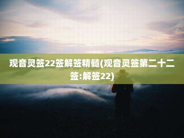观音灵签22签解签精髓(观音灵签第二十二签:解签22)