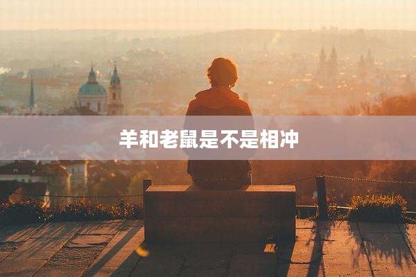 羊和老鼠是不是相冲
