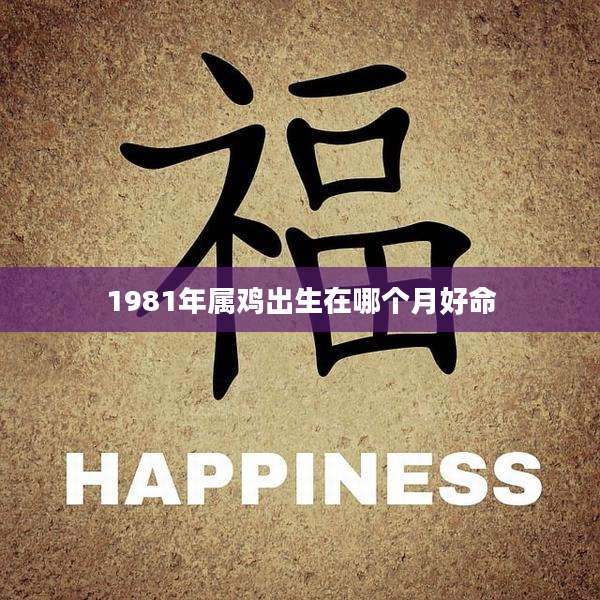 1981年属鸡出生在哪个月好命