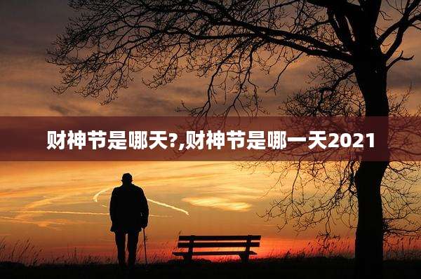 财神节是哪天?,财神节是哪一天2021